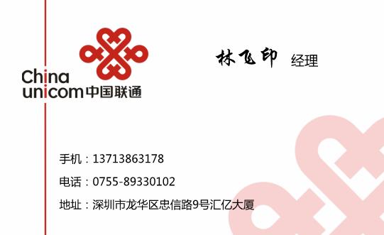 中國聯(lián)通名片模板下載